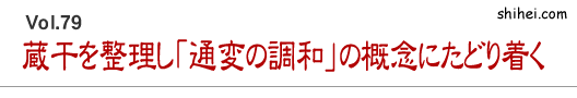 蔵干を整理し「通変の調和」の概念にたどり着く