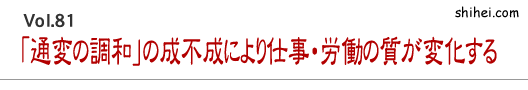 「通変の調和」の成不成により仕事・労働の質が変化する