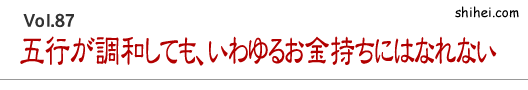 「五行が調和」しても、いわゆるお金持ちにはなれない