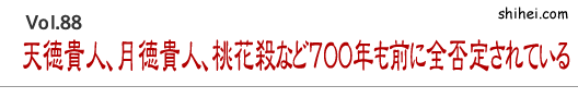 天徳貴人、月徳貴人、桃花殺など700年も前に全否定されている