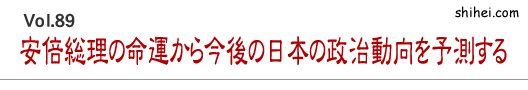 安倍総理の命運から今後の日本の政治動向を予測する／四柱推命学のホントのところ