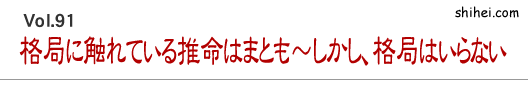 格局に触れている推命はまとも~しかし、格局はいらない/四柱推命学のホントのところ
