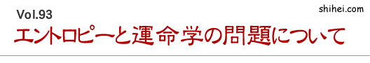 エントロピーと運命学の問題について／四柱推命学のホントのところ