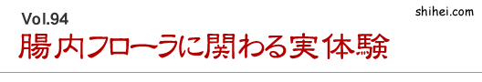 腸内フローラに関わる実体験／四柱推命学のホントのところ