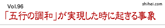 「五行の調和」が実現した時に起きる事象/四柱推命学のホントのところ