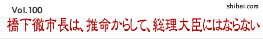 橋下徹市長は、推命からして、総理大臣にはならない／四柱推命学のホントのところ