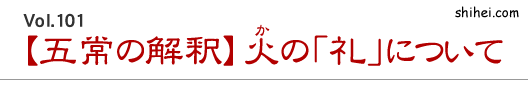 【五常の解釈】火の「礼」について／四柱推命学のホントのところ