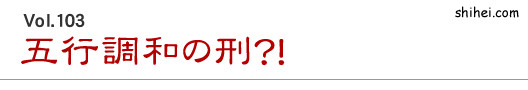 五行調和の刑?!/四柱推命学のホントのところ