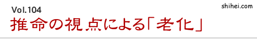 推命の視点による「老化」／四柱推命学のホントのところ