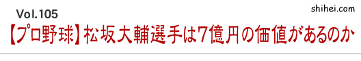 【プロ野球】松坂大輔選手は7億円の価値があるのか／四柱推命学のホントのところ