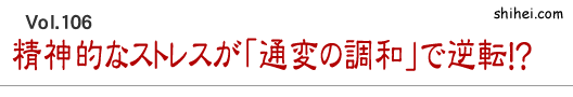 精神的なストレスが「通変の調和」で逆転！？／四柱推命学のホントのところ