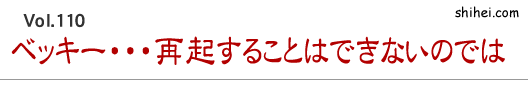 Vol.110　ベッキー・・・再起することはできないのでは／四柱推命学のホントのところ