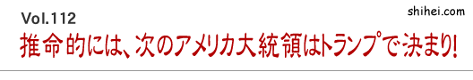 Vol.112　推命的には、次のアメリカ大統領はトランプで決まり！／四柱推命学のホントのところ