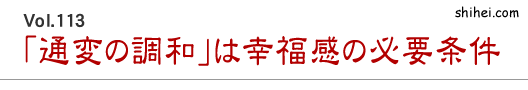 Vol.113　「通変の調和」は幸福感の必要条件／四柱推命学のホントのところ