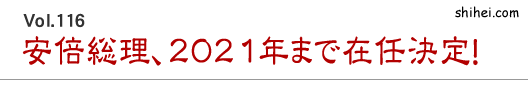 Vol.116　安倍総理、2021年まで在任決定！／四柱推命学のホントのところ