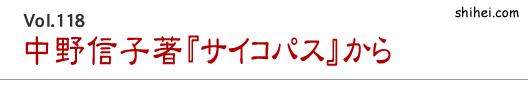 Vol.118　中野信子著『サイコパス』から／四柱推命学のホントのところ