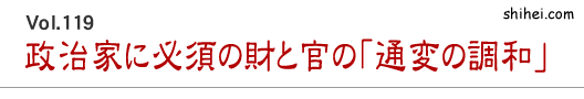 Vol.119　政治家に必須の財と官の「通変の調和」／四柱推命学のホントのところ