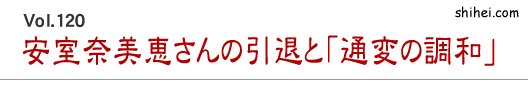 Vol.120　安室奈美恵さんの引退と「通変の調和」／四柱推命学のホントのところ