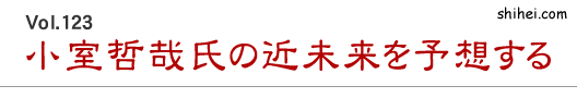 Vol.123　小室哲哉氏の近未来を予想する／四柱推命学のホントのところ