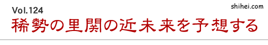 Vol.124　稀勢の里関の近未来を予想する／四柱推命学のホントのところ