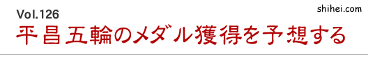 Vol.126　平昌五輪の金メダル獲得を予想する／四柱推命学のホントのところ