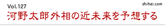 Vol.127　河野太郎外相の近未来を予想する／四柱推命学のホントのところ