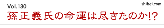 Vol.130 孫正義氏の命運は尽きたのか!?/四柱推命学のホントのところ