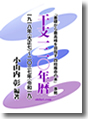 サクサクわかる四柱推命の本 準拠『干支一二〇年暦』1918年＜大正7＞～2037年＜平成49＞