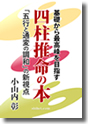 電子書籍「サクサクわかる　四柱推命の本」