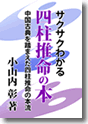 電子書籍「サクサクわかる 四柱推命の本」
