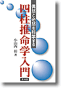 著書：『偶然と必然を科学する　四柱推命学入門』の表紙画像