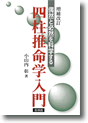 著書:増補改訂版『偶然と必然を科学する 四柱推命学入門』の表紙画像