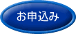 予約申込みボタン