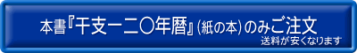 『干支一二〇年暦』購入お申込みボタン