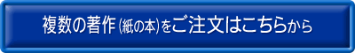 複数の著作同時購入お申込みボタン