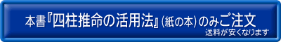 『四柱推命の活用法』購入お申込みボタン