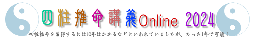 四柱推命講義Online2023｜四柱推命「学」のホントのところ