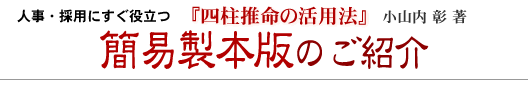 人事・採用にすぐ役立つ『四柱推命の活用法』　誕生日から適性・資質を解き明かす