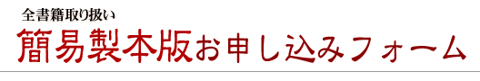 『サクサクわかる 四柱推命の本』 簡易製本版お申込みフォーム