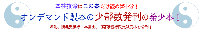 四柱推命はこの本だけ読めば十分！オンデマンド製本の少部数発刊！ 希少本！