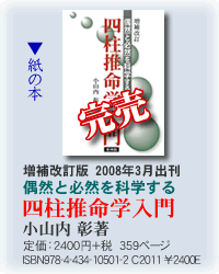 増補改訂版 偶然と必然を科学する 四柱推命学入門