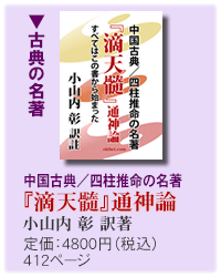 中国古典／四柱推命の名著『滴天髓』通神論