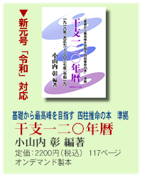 基礎から最高峰を目指す『四柱推命の本』準拠『干支一二〇年暦』