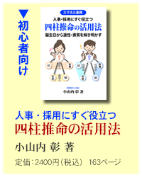 人事・採用にすぐ役立つ『四柱推命の活用法』