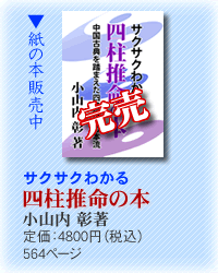 『サクサクわかる　四柱推命の本』