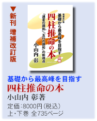 基礎から最高峰を目指す『四柱推命の本』