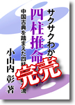 サクサクわかる四柱推命の本