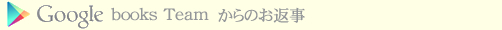 Google ブックス チームからのお返事