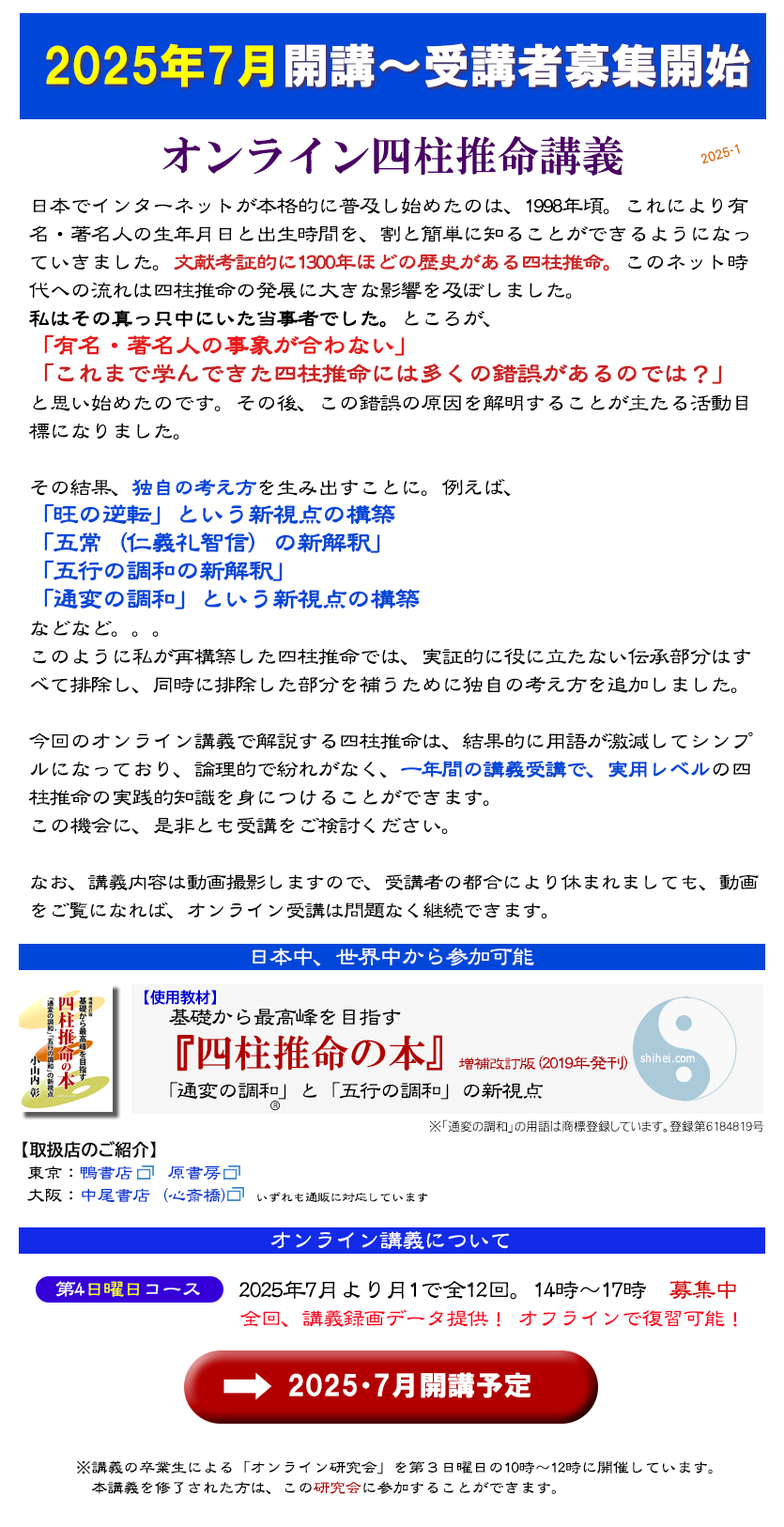 オンライン講義で解説する四柱推命は、結果的に用語が激減してシンプルになっており、論理的で紛れがなく、一年間の講義受講で、実用レベルの四柱推命の実践的知識を身につけることができます。