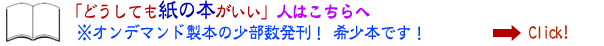 「どうしても紙の本がいい」という人のために簡易製本の本を発売準備中！